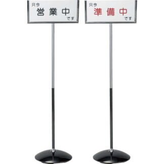 インフォメーションスタンド 営業中・準備中 SS-221 / 返品代引不可 / えいむ 営業中 店頭 サイン プレート 看板