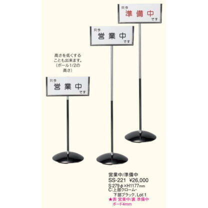 インフォメーションスタンド 営業中・準備中 SS-221 / 返品代引不可 / えいむ 営業中 店頭 サイン プレート 看板 - 画像 (2)