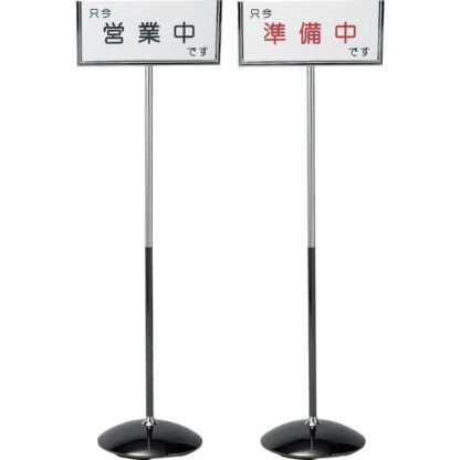インフォメーションスタンド 営業中・準備中 SS-221 / 返品代引不可 / えいむ 営業中 店頭 サイン プレート 看板 - 画像 (3)