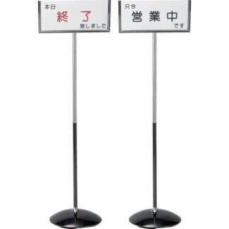 インフォメーションスタンド 営業中・終了 SS-222 / 1本 返品代引不可 / えいむ 営業中 店頭 サイン プレート 看板