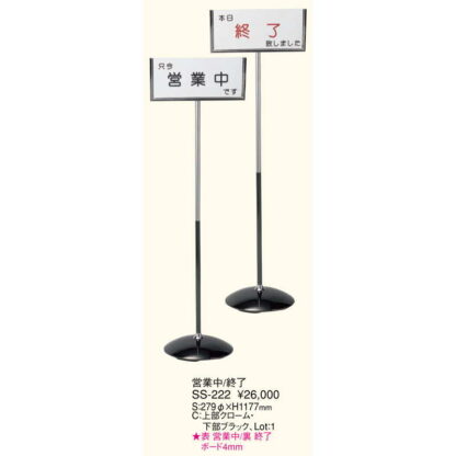 インフォメーションスタンド 営業中・終了 SS-222 / 1本 返品代引不可 / えいむ 営業中 店頭 サイン プレート 看板 - 画像 (2)