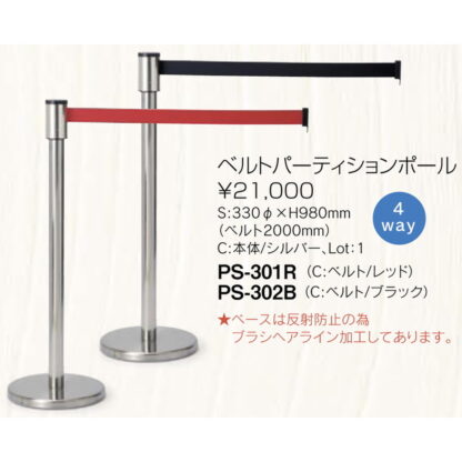 ベルト パーティションポール 本体色シルバー PS-30_ / 1本 返品代引不可 / えいむ 案内 スタンド 誘導 - 画像 (2)