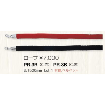 ロープパーティションポール用 ロープ PR-3_ / 1本 返品代引不可 / えいむ 案内 スタンド 誘導 - 画像 (2)