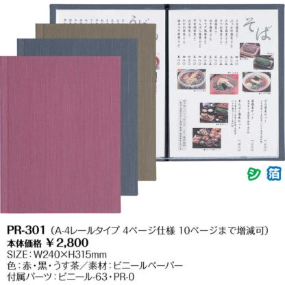 メニューブック(メニューレール仕様)(A4 4ページ) PR-301 / (10ページまで) / シンビ メニューブック レールタイプ - 画像 (2)