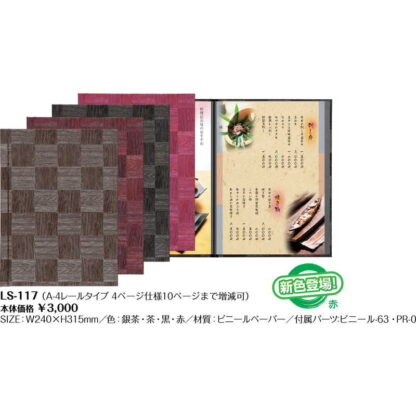 メニューブック(メニューレール仕様)(A4 4ページ) LS-117 / (10ページまで) / シンビ メニューブック 市松模様 レールタイプ - 画像 (2)