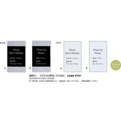 ドアサイン マグネットDDカード(両面) MDD-1 / 起こさないでください・掃除してください / シンビ ホテル ルーム ドアノブ 案内 サイン プレート - 画像 (2)