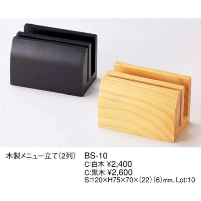 木製 メニュー立て(2列)黒木 BS-10(黒木) / 黒木 / えいむ 和風 メニューブックスタンド メニューブック立て - 画像 (2)