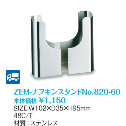 ナフキンスタンド No.820 (9セット) ZEM-ナフキンスタンドNO.820-60 / 返品代引不可  / シンビ ナフキン スタンド ステンレス - 画像 (2)