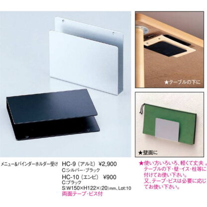 アルミ メニュー＆バインダーホルダー HC-9 / 両面テープ ビス付 / えいむ テーブル 伝票ばさみ 伝票ホルダー受け - 画像 (2)
