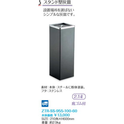 スタンド型 灰皿 角型 ZTR-SS-955-100-60 / 返品代引不可  / シンビ 灰皿 スタンド灰皿 - 画像 (2)