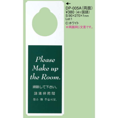 エンビ ドアプレート(4か国語)(両面) DP-005A / えいむ ホテル ルーム 客室 ドアノブ サイン - 画像 (2)