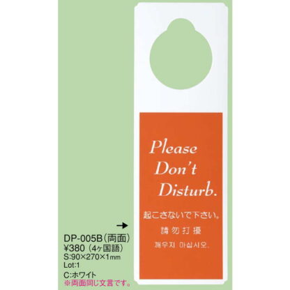 エンビ ドアプレート(4か国語)(両面) DP-005B / えいむ ホテル ルーム 客室 ドアノブ サイン - 画像 (2)