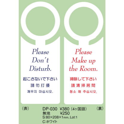 ドアプレート(4か国語) DP-030 / えいむ ホテル ルーム 客室 ドアノブ サイン - 画像 (2)