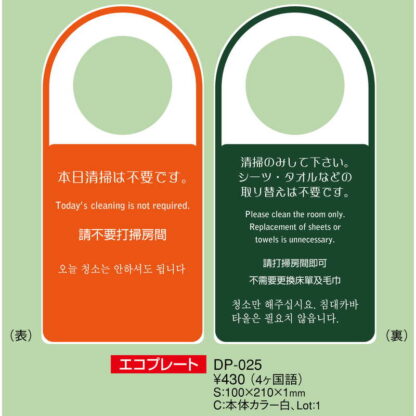 ドアプレート(4か国語) DP-025 / えいむ ホテル ルーム 客室 ドアノブ サイン - 画像 (2)
