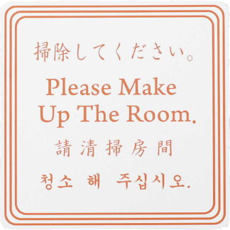 ドアプレート マグネット(ミニ)(片面) DP-023B / 4か国語 / えいむ ホテル ルーム 客室 ドアノブ サイン
