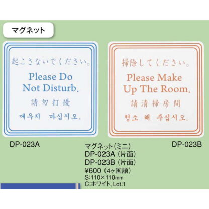 ドアプレート マグネット(ミニ)(片面) DP-023B / 4か国語 / えいむ ホテル ルーム 客室 ドアノブ サイン - 画像 (2)