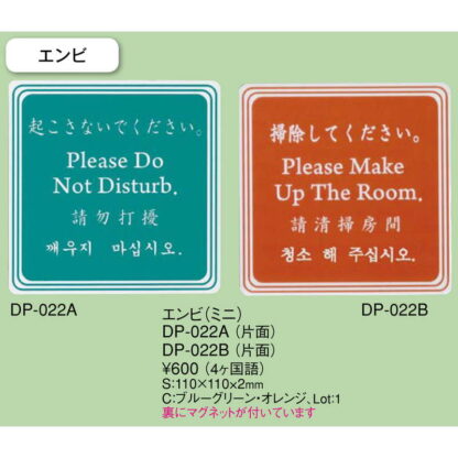 ドアプレート エンビ(ミニ)(片面) DP-022A / 4か国語 / えいむ ホテル ルーム 客室 ドアノブ サイン - 画像 (2)