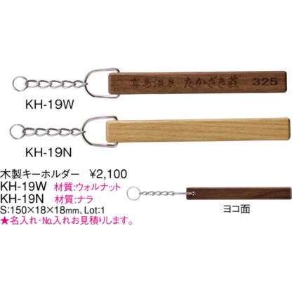 木製 キーホルダーナラ KH-19N / 無地 / えいむ キーホルダー - 画像 (2)