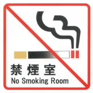 はる サインシート AS-143 / 禁煙室 No Smoking Room 1枚 / えいむ 禁煙 案内 サイン シール プレート 看板