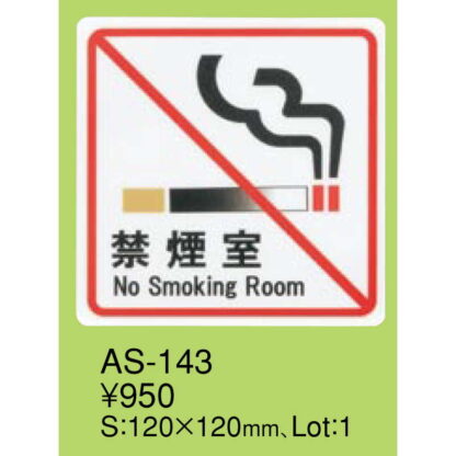 はる サインシート AS-143 / 禁煙室 No Smoking Room 1枚 / えいむ 禁煙 案内 サイン シール プレート 看板 - 画像 (2)
