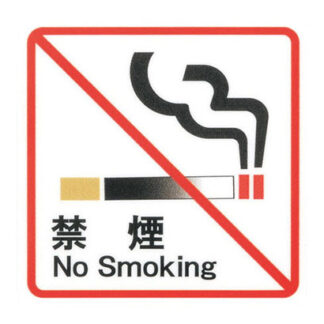 はる サインシート 禁煙 No Smoking AS-164 / 1枚 / えいむ 禁煙 案内 サイン シール プレート 看板