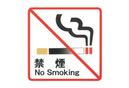 はる サインシート 禁煙 No Smoking AS-164 / 1枚 / えいむ 禁煙 案内 サイン シール プレート 看板