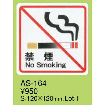 はる サインシート 禁煙 No Smoking AS-164 / 1枚 / えいむ 禁煙 案内 サイン シール プレート 看板 - 画像 (2)