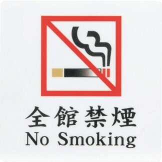 はる サインシート 全館禁煙 No Smoking AS-184 / 1枚 / えいむ 禁煙 案内 サイン シール プレート 看板