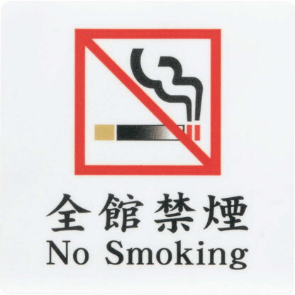 はる サインシート 全館禁煙 No Smoking AS-184 / 1枚 / えいむ 禁煙 案内 サイン シール プレート 看板