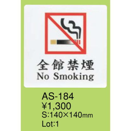 はる サインシート 全館禁煙 No Smoking AS-184 / 1枚 / えいむ 禁煙 案内 サイン シール プレート 看板 - 画像 (2)