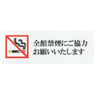 はる サインシート 全館禁煙 AS-185 / 1枚 / えいむ 禁煙 案内 サイン シール プレート 看板