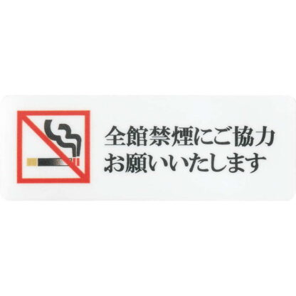 はる サインシート 全館禁煙 AS-185 / 1枚 / えいむ 禁煙 案内 サイン シール プレート 看板
