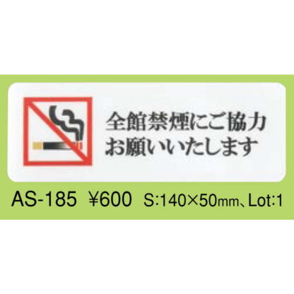 はる サインシート 全館禁煙 AS-185 / 1枚 / えいむ 禁煙 案内 サイン シール プレート 看板 - 画像 (2)