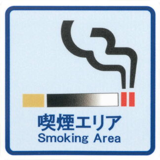 はる サインシート 喫煙エリア Smoking Area AS-156 / 1枚 / えいむ 禁煙 案内 サイン シール プレート 看板