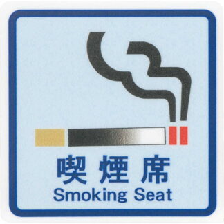 はる サインシート 喫煙席 Smoking Seat AS-157 / 1枚 / えいむ 禁煙 案内 サイン シール プレート 看板