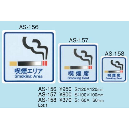 はる サインシート 喫煙席 Smoking Seat AS-157 / 1枚 / えいむ 禁煙 案内 サイン シール プレート 看板 - 画像 (2)