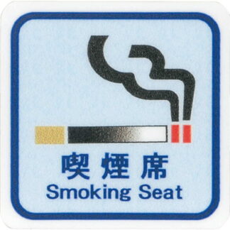 はる サインシート 喫煙席 Smoking Seat AS-158 / 1枚 / えいむ 禁煙 案内 サイン シール プレート 看板