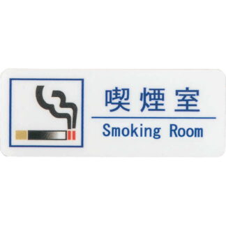 はる サインシート 喫煙室 Smoking Room AS-192 / 1枚 / えいむ 禁煙 案内 サイン シール プレート 看板
