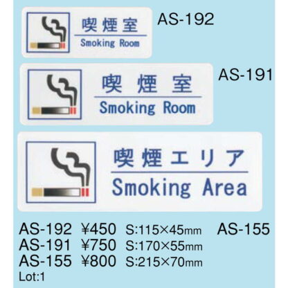 はる サインシート 喫煙室 Smoking Room AS-192 / 1枚 / えいむ 禁煙 案内 サイン シール プレート 看板 - 画像 (2)