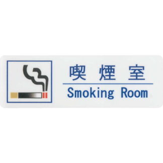 はる サインシート 喫煙室 Smoking Room AS-191 / 1枚 / えいむ 禁煙 案内 サイン シール プレート 看板