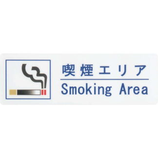 はる サインシート 喫煙エリア Smoking Area AS-155 / 1枚 / えいむ 禁煙 案内 サイン シール プレート 看板