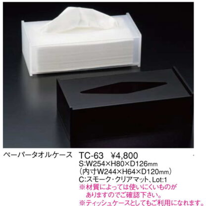 ペーパータオルケース TC-63 / えいむ ティッシュケース ティッシュカバー 小物含まず - 画像 (2)