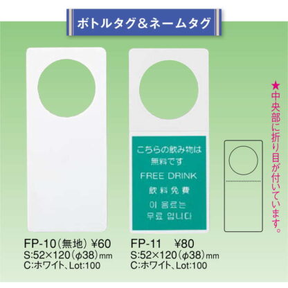 ボトルタグ 10枚セット FP-11 / ホワイト / えいむ ホテル バー ボトル札 - 画像 (2)