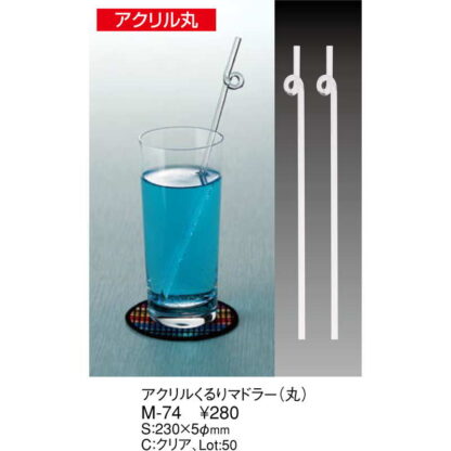 アクリル くるり マドラー M-74 / えいむ ホテル マドラー 業務用 - 画像 (2)