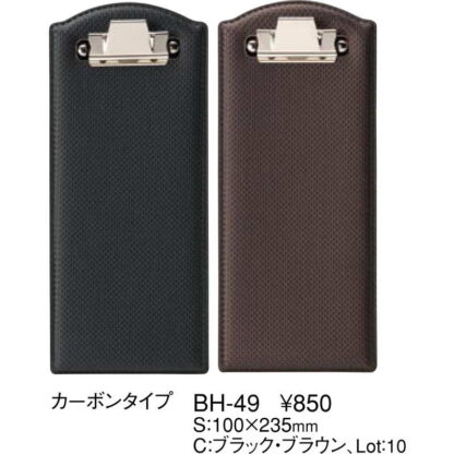 カーボンタイプ バインダー BH-49 / えいむ 伝票ホルダー 伝票ばさみ お会計クリップ - 画像 (2)