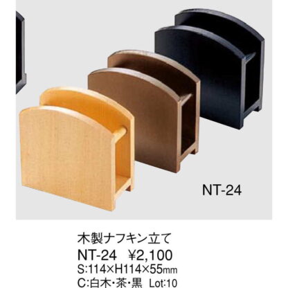 木製 ナフキン立て 黒・茶 NT-24 / えいむ ナフキンスタンド - 画像 (2)