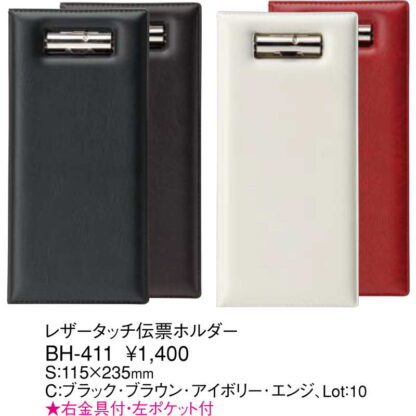 レザータッチ 伝票ホルダー BH-411 / えいむ 伝票ホルダー 伝票ばさみ お会計クリップ - 画像 (2)