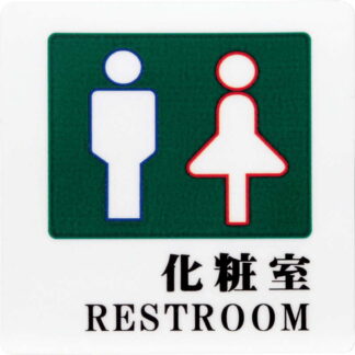 はる サインシート 化粧室 REST ROOM AS-703 / 1枚 / えいむ 案内 トイレ サイン シール プレート 看板