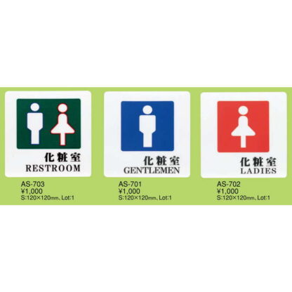 はる サインシート 化粧室 REST ROOM AS-703 / 1枚 / えいむ 案内 トイレ サイン シール プレート 看板 - 画像 (2)