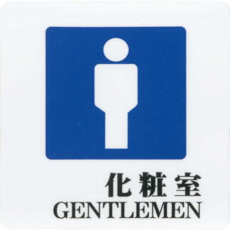 はる サインシート 化粧室 GENTLEMEN AS-701 / 1枚 / えいむ 案内 トイレ サイン シール プレート 看板